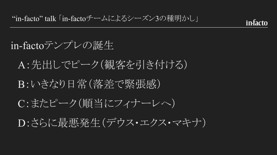 in-factoチームによるシーズン3の種明かし