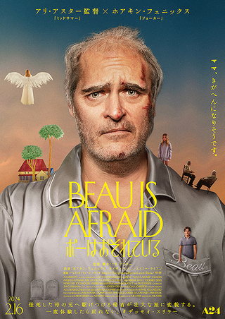 アリ・アスター監督の最新作「ボーはおそれている」。アリ・アスター作品の中でも『へレディタリー/継承』から我々が受けている影響は大きい